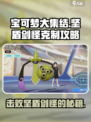 宝可梦大集结：轻松克制坚盾剑怪🔥超实用攻略来啦！