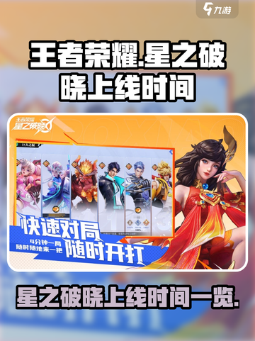 王者荣耀星之破晓什么时候上线介绍截图1