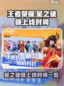 王者荣耀星之破晓什么时候上线介绍