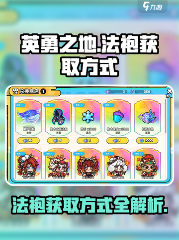 英勇之地😎：法袍获取秘籍，玩家必看！截图1