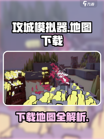 攻城模拟器手机版地图下载全攻略🔥游戏技巧大公开！截图1