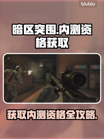 暗区突围⚡PC端内测资格获取途径大曝光！截图1