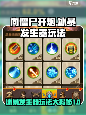 向僵尸开炮冰暴发生器有什么用介绍截图1