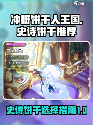 冲呀饼干人王国史诗饼干推荐介绍截图1