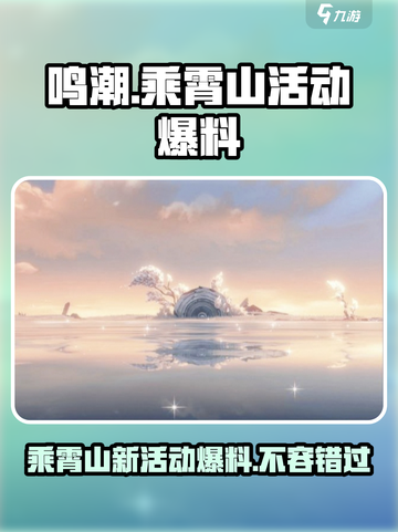 鸣潮🔥乘霄山新活动爆料来了！快来探索全新区域✨截图1