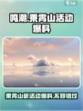 鸣潮🔥乘霄山新活动爆料来了！快来探索全新区域✨