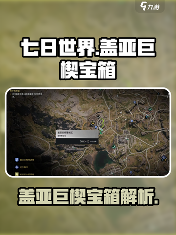 七日世界盖亚巨楔宝箱是什么介绍截图1
