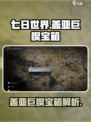七日世界盖亚巨楔宝箱是什么介绍