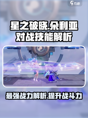 星之破晓: 朵利亚对战技能大曝光💥🔥截图1