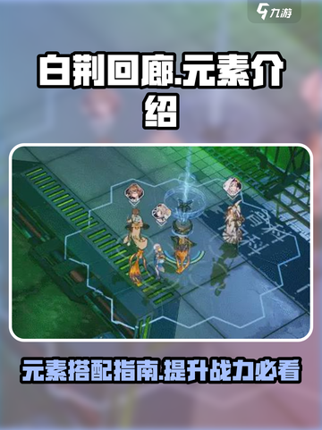 白荆回廊元素介绍介绍截图1