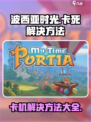 波西亚时光卡死怎么办介绍