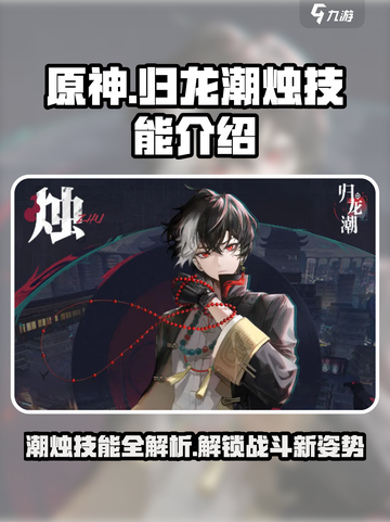 归龙潮烛技能是什么介绍截图1