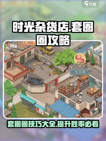 时光杂货店套圈圈攻略介绍截图1