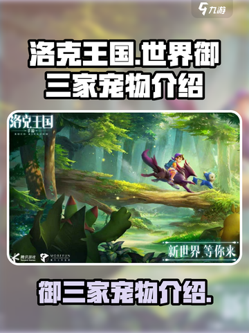 洛克王国世界御三家🔥宠物大揭秘！💎截图1
