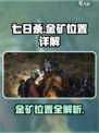 七日世界金矿在哪里介绍