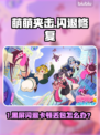 🎮萌萌夹击黑屏闪退？速修指南+加速器推荐！