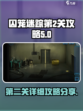 囚笼迷踪第2关🔥超详细攻略分享！💡