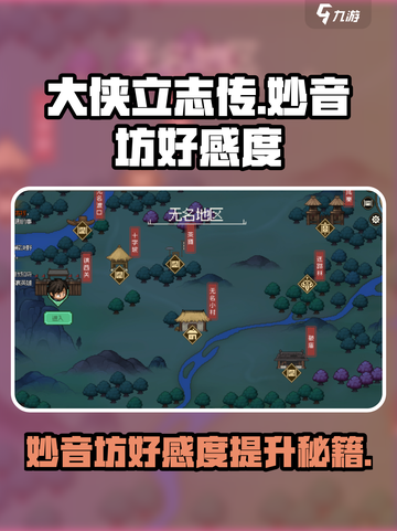 《大侠立志传》妙音坊好感度爆棚提升秘籍✨截图1