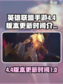 英雄联盟手游4.4版本什么时候更新介绍