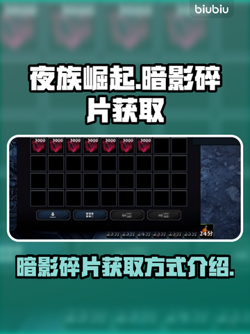 夜族崛起🔥暗影碎片获取攻略💎截图1