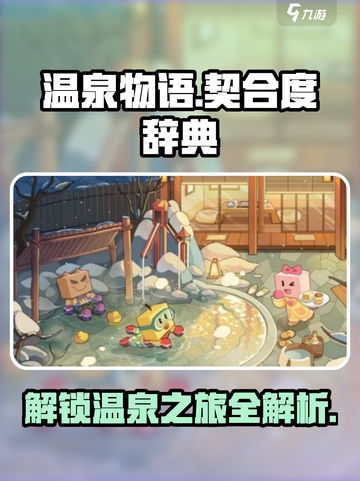 温泉物语🔥：揭秘游戏隐藏契合度辞典！截图1
