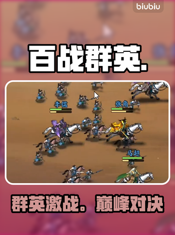 🔥《百战群英》爆肝攻略！新人玩家速看💥截图1