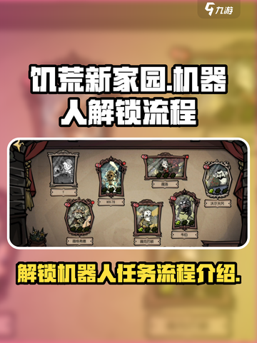 饥荒新家园机器人怎么解锁介绍截图1
