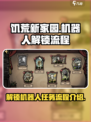 饥荒新家园机器人怎么解锁介绍