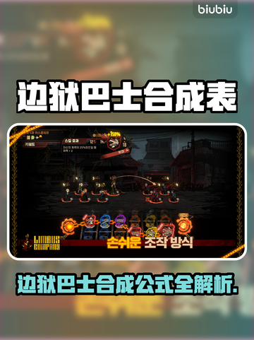 《边狱巴士》合成公式大公开！💥🎮截图1