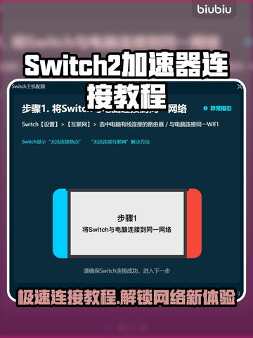 Switch2加速器连接教程，玩游戏不卡顿⚡🎮截图1