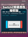 Switch2加速器连接教程，玩游戏不卡顿⚡🎮