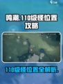 鸣潮🎮110级怪位置大揭秘！速来打卡🔥
