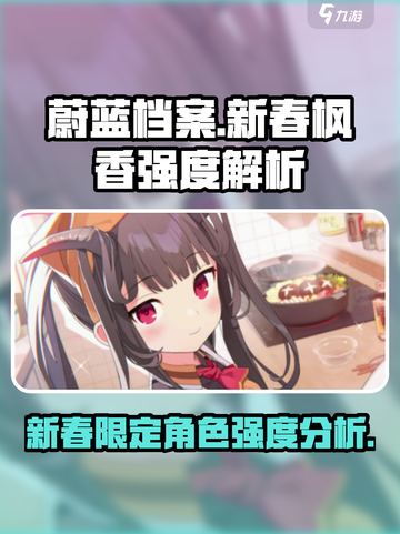 蔚蓝档案新春枫香怎么样介绍截图1