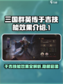 三国群英传鸿鹄霸业于吉怎么样介绍