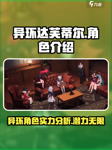 异环达芙蒂尔怎么样介绍截图1
