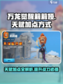 万龙觉醒🔥莉莉娅天赋加点攻略💡