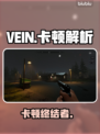 🔥VEIN卡顿救星！秒变丝滑🚀