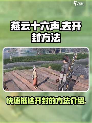 燕云十六声：快速抵达开封的秘籍🔥截图1