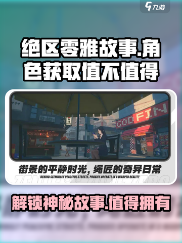 绝区零⚡雅故事曝光！值得入手吗？玩家必看🔥截图1