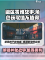 绝区零⚡雅故事曝光！值得入手吗？玩家必看🔥