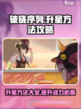 破晓序列升星🔥搞定游戏名必看！⭐