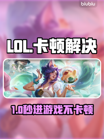 🎮LOL卡加载界面？秒进秘籍🔥截图1