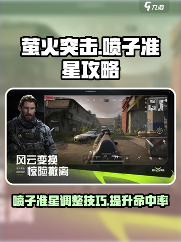 🔥萤火突击喷子准星秘籍✅游戏高手必看！截图1