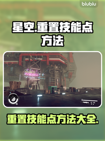 星空⚡技能点重置秘籍🔥游戏党必看！截图1