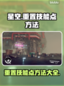 星空⚡技能点重置秘籍🔥游戏党必看！