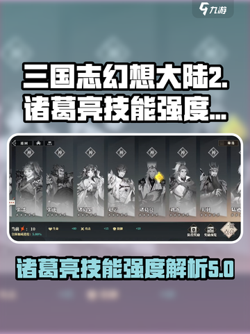 三国志幻想大陆2枭之歌诸葛亮怎么样介绍截图1