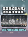 三国志幻想大陆2枭之歌诸葛亮怎么样介绍
