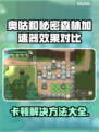 奥咕和秘密森林卡顿？用这个加速器🔥游戏流畅到飞起！🎮