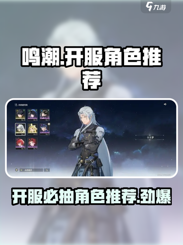 鸣潮⚡开服必抽卡池角色大曝光！🔥截图1