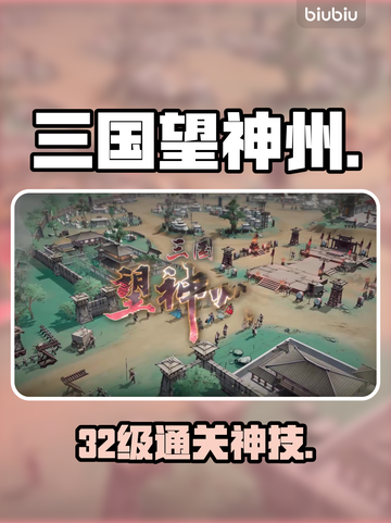 🔥32级通关秘籍！三国望神州速通攻略🚀截图1